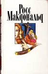 «Полосатый катафалк» - Росс МакДональд