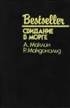 «Свидание в морге» - Росс МакДональд