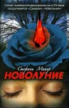 «Новолуние» - Стефани Майер