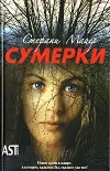 «Сумерки» - Стефани Майер