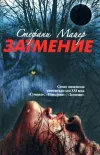 «Затмение» - Стефани Майер