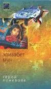 «Герой поневоле» - Элизабет Мун