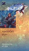 «Правила игры» - Элизабет Мун