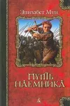 «Путь наемника» - Элизабет Мун