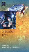 «Смена командования» - Элизабет Мун