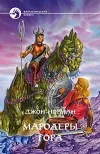 «Мародеры Гора» - Джон Норман