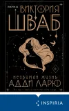 «Незримая жизнь Адди Ларю» - В.Э. Шваб