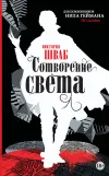 «Сотворение света» - В.Э. Шваб