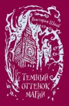 «Темный оттенок магии» - В.Э. Шваб