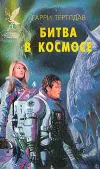 «Битва в космосе» - Гарри Норман Тертлдав