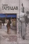 «Череп грифона» - Гарри Норман Тертлдав