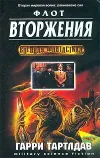 «Флот вторжения» - Гарри Норман Тертлдав