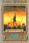 «Крисп Видесский» - Гарри Норман Тертлдав