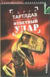 «Ответный удар» - Гарри Норман Тертлдав