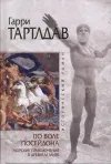 «По воле Посейдона» - Гарри Норман Тертлдав