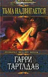 «Тьма надвигается» - Гарри Норман Тертлдав