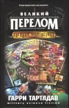 «Великий перелом» - Гарри Норман Тертлдав