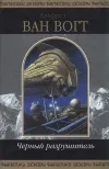 «Корабль-бродяга» - Альфред Ван Вогт