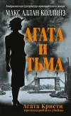 «Агата и тьма» - Макс Коллинз