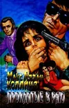 «Проклятые в раю» - Макс Коллинз