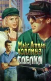 «Сделка» - Макс Коллинз