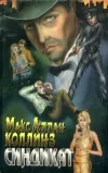 «Синдикат» - Макс Коллинз