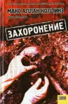 «Захоронение» - Макс Коллинз