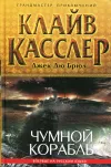 «Чумной корабль» - Клайв Касслер