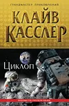 «Циклоп» - Клайв Касслер