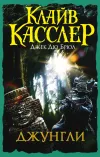 «Джунгли» - Клайв Касслер