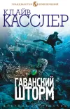 «Гаванский шторм» - Клайв Касслер