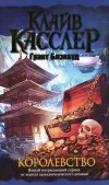 «Королевство» - Клайв Касслер