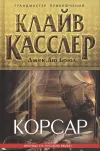 «Корсар» - Клайв Касслер