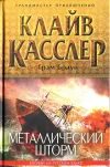 «Металлический шторм» - Клайв Касслер
