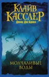 «Молчаливые воды» - Клайв Касслер