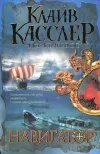 «Навигатор» - Клайв Касслер