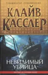 «Невидимый убийца» - Клайв Касслер