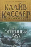 «Огненный лед» - Клайв Касслер