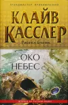 «Око небес» - Клайв Касслер