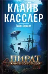 «Пират. Ключ к сокровищам» - Клайв Касслер