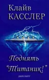 «Поднять Титаник!» - Клайв Касслер