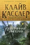 «Потерянная империя» - Клайв Касслер