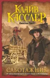 «Саботажник» - Клайв Касслер