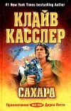 «Сахара» - Клайв Касслер