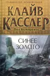«Синее золото» - Клайв Касслер