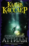«Сокровища Аттилы» - Клайв Касслер