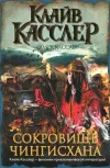 «Сокровище Чингисхана» - Клайв Касслер