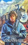 «Сокровище» - Клайв Касслер
