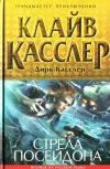 «Стрела Посейдона» - Клайв Касслер