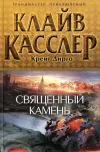«Священный камень» - Клайв Касслер